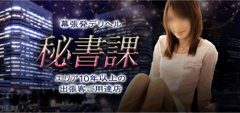 海浜幕張ヘルス 幕張デリヘル秘書課